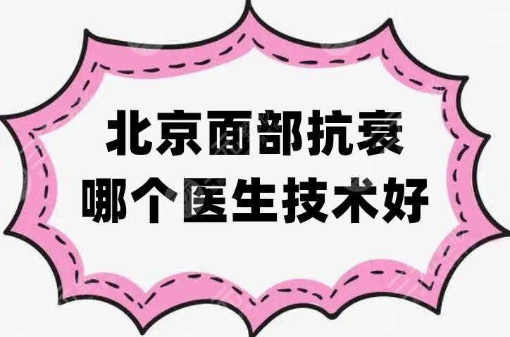 北京面部抗衰哪个医生技术好