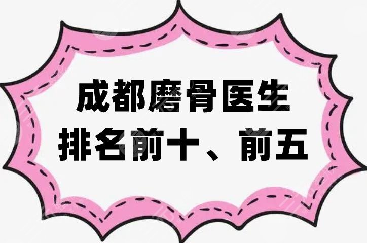 成都磨骨医生排名前十、前五