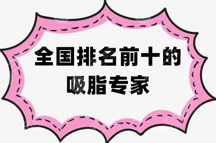 全国排名前十的吸脂专家