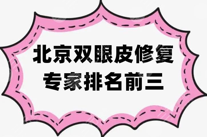 北京双眼皮修复专家排名前三
