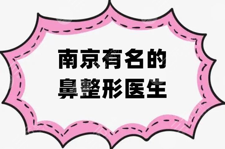 南京有名的鼻整形医生