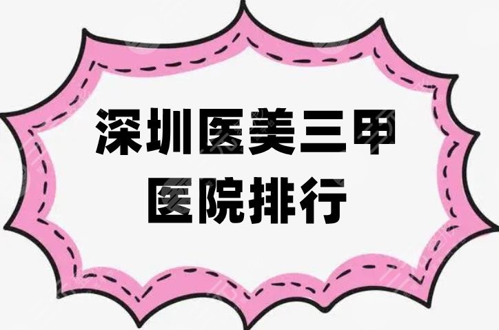 深圳医美三甲医院排行
