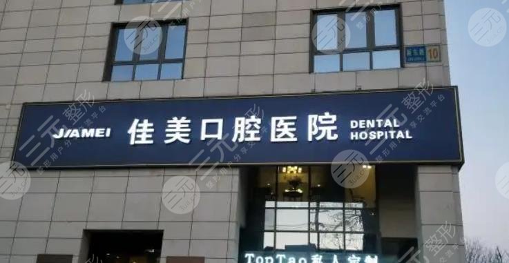 北京佳美口腔医院