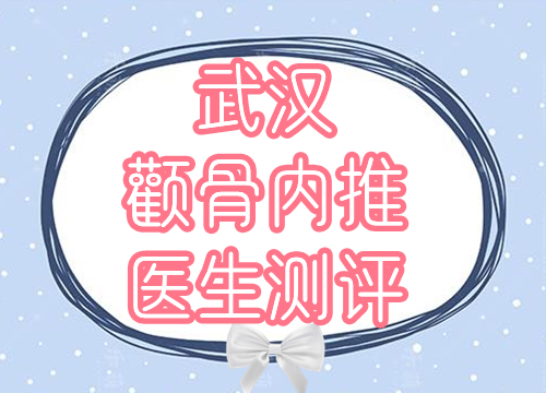 武汉颧骨内推医生测评