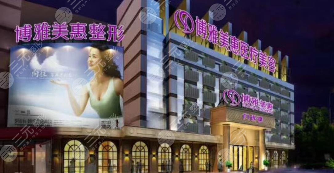 台州博雅美惠医疗美容门诊部
