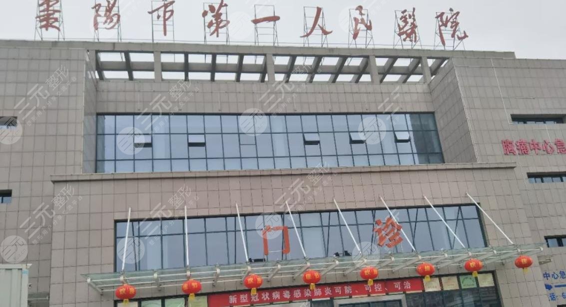 襄阳市第一人民医院医疗美容科