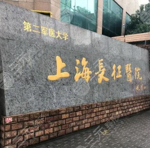 海军军医大学第二附属医院整形科