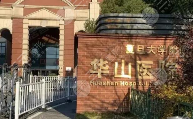 复旦大学附属华山医院整形科