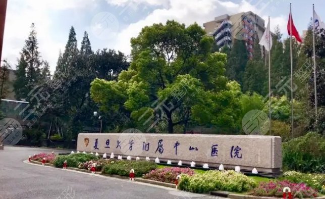 复旦大学附属中山医院整形科