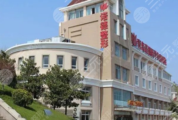 青岛诺德医学美容医院