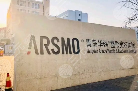 青岛华韩整形美容医院