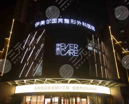 青岛伊美尔国宾整形外科医院