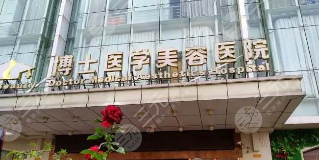青岛博士医学美容医院