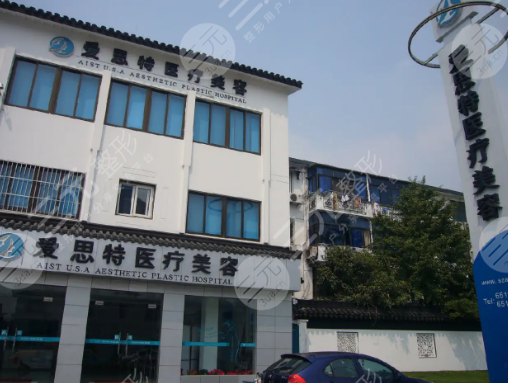 苏州爱思特医疗美容医院