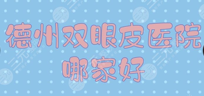 德州双眼皮医院哪家好？整形医美排名揭晓！格莱美等凭实力入围