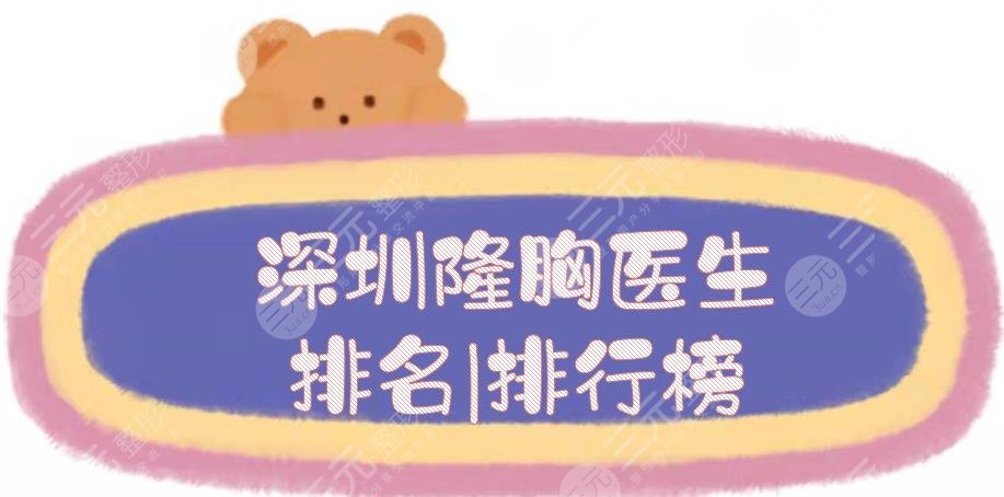 深圳隆胸医生排名|排行榜更新!孙瑞霞,徐占锋,郭杰等5位介绍