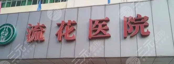 深圳流花医院