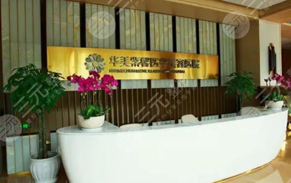 四川华美紫馨医学美容医院