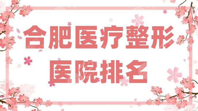 合肥医疗整形医院排名