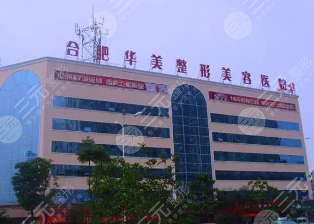 合肥华美整形外科医院