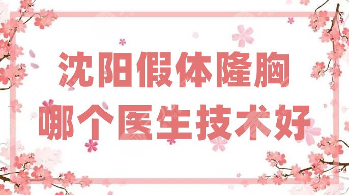 沈阳假体隆胸哪个医生技术好