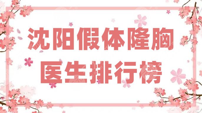 沈阳假体隆胸医生排行榜