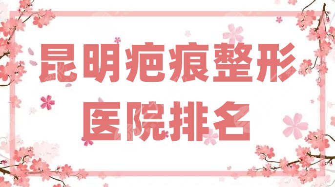 昆明疤痕整形医院排名