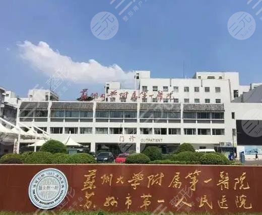 苏大附一院口腔科种植牙怎么样