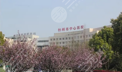 台州中心医院点阵激光好吗?