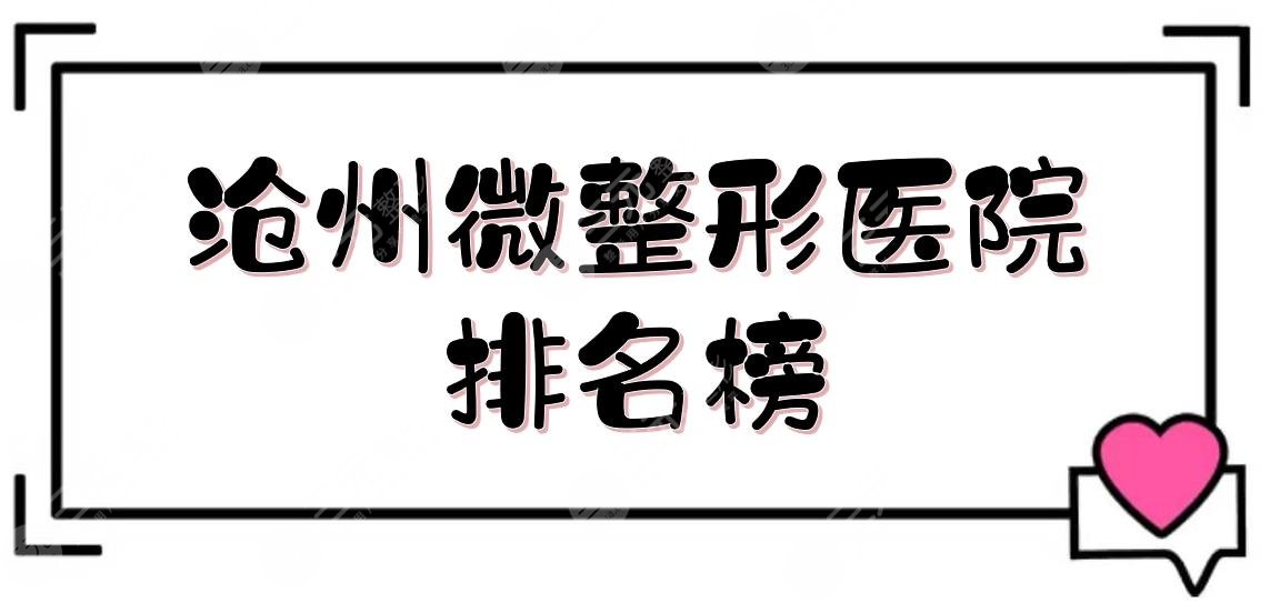 沧州微整形医院排名榜新鲜出炉