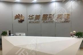 沧州华美医疗美容医院