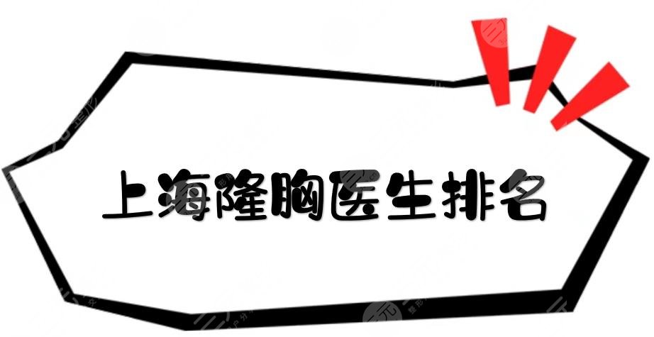 上海隆胸医生排名新鲜出炉！唐毅\周珍艳\肖开颜等，实力稳居前三~