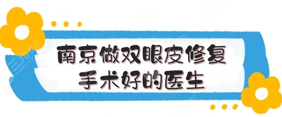 南京做双眼皮修复手术好的医生排名|李国伟、管勇智名次靠前！测评~