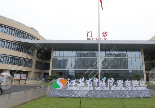 江苏省中医院整形外科