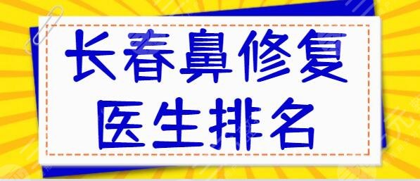 长春鼻修复医生排名