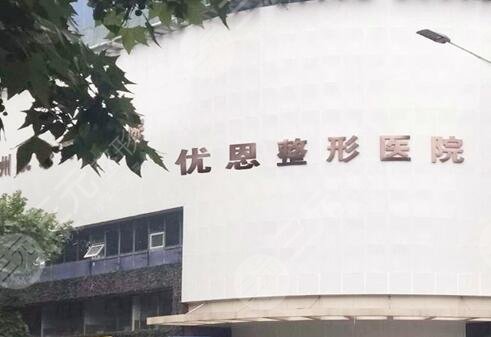 无锡优恩医疗美容