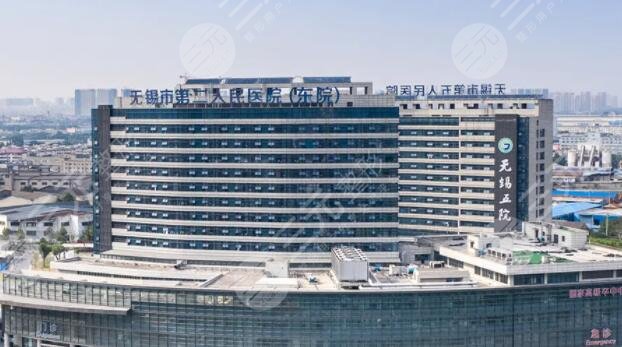 无锡市第二人民医院