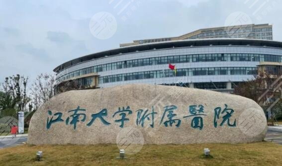 江南大学附属医院