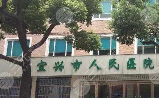 宜兴市人民医院