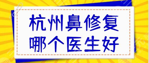 杭州鼻修复哪个医生好