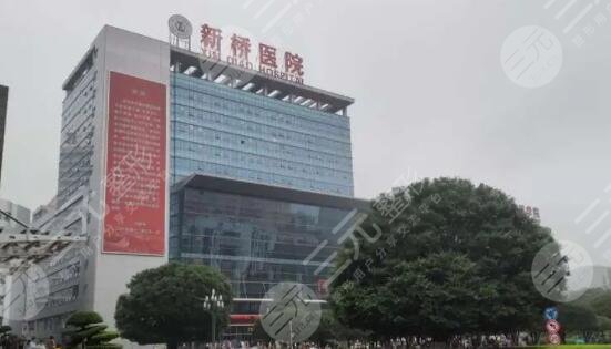 重庆新桥医院