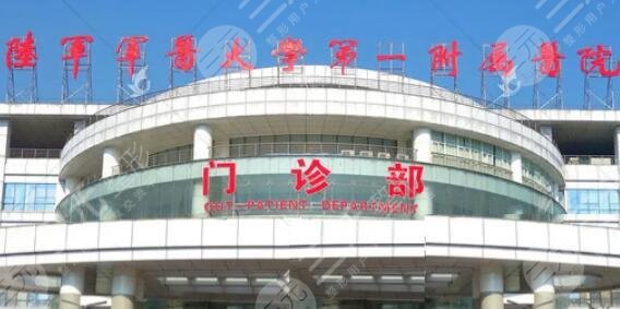 陆军军医大学第一附属医院