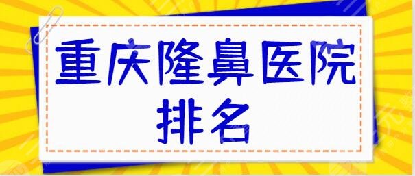 重庆隆鼻比较好的医院排名