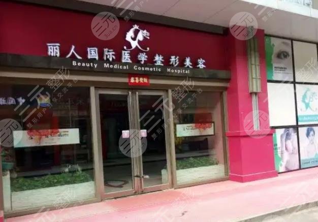 郑州丽人医疗美容