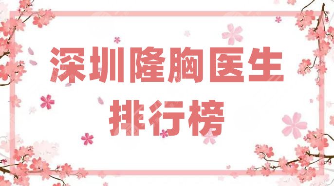 深圳隆胸医生排行榜