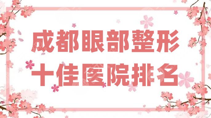 成都眼部整形十佳医院排名
