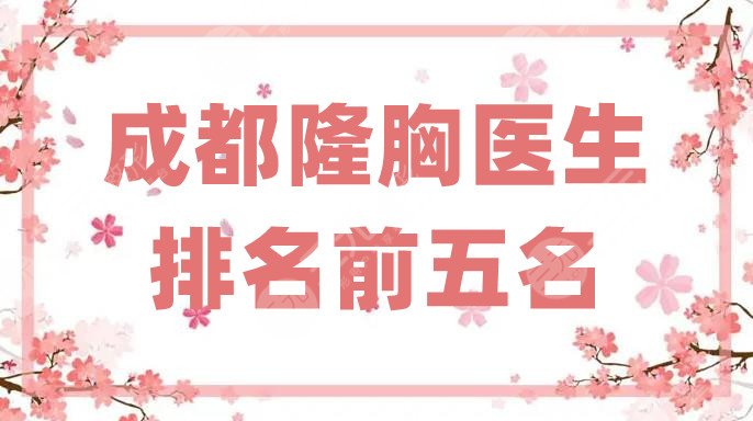 成都隆胸医生排名前五名