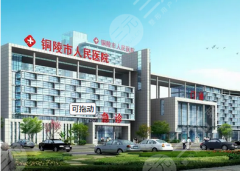 铜陵人民医院牙齿矫正怎么样?附加价格表、医生推荐 干货满满! 铜陵人民医院牙齿矫正怎么样?附加价格表、医生推荐 干货满满!