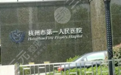 杭州第一人民医院植发果怎么样?费用高不高?新鲜出炉 值得收藏/案例分享/价格 杭州第一人民医院植发果怎么样?费用高不高?新鲜出炉 值得收藏/案例分享/价格
