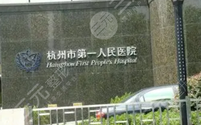 杭州第一人民医院植发怎么样